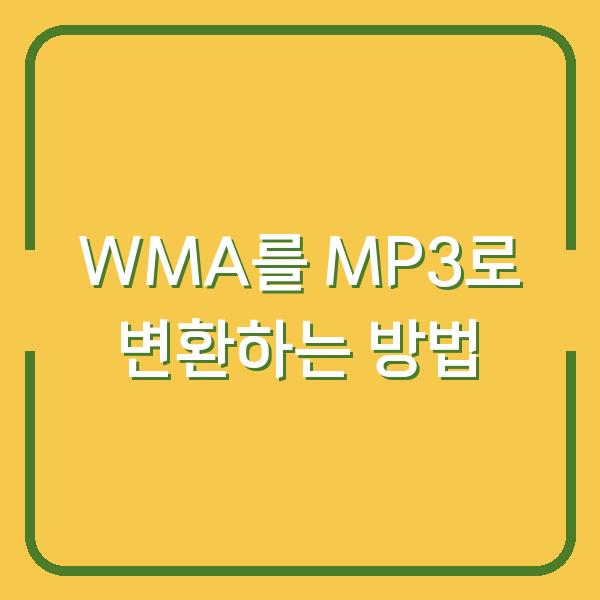 WMA를 MP3로 변환하는 방법