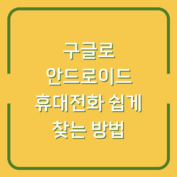 구글로 안드로이드 휴대전화 쉽게 찾는 방법