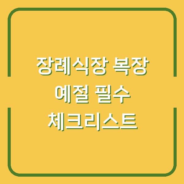 장례식장 복장 예절 필수 체크리스트