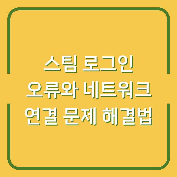 스팀 로그인 오류와 네트워크 연결 문제 해결법