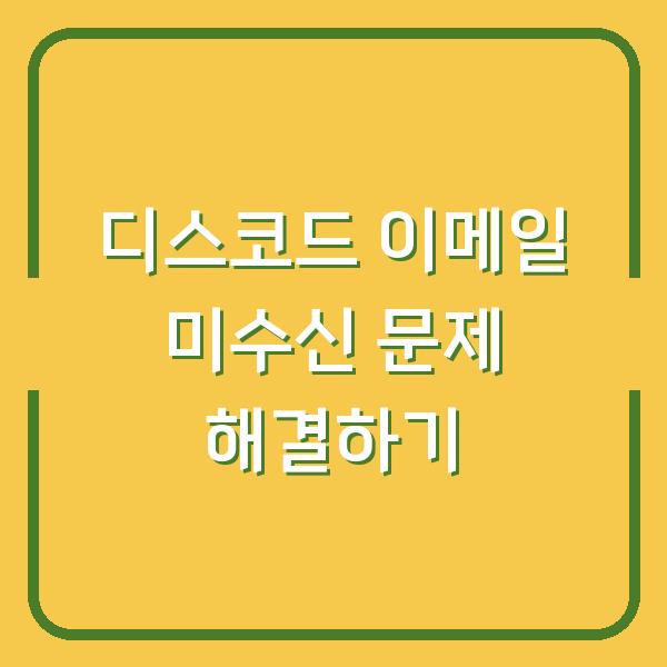 디스코드 이메일 미수신 문제 해결하기