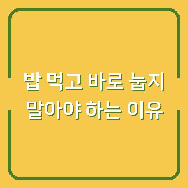 밥 먹고 바로 눕지 말아야 하는 이유