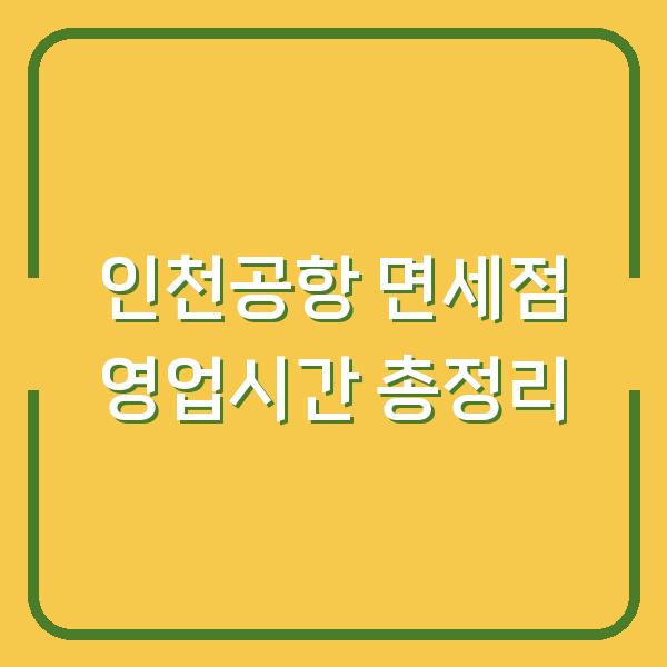 인천공항 면세점 영업시간 총정리