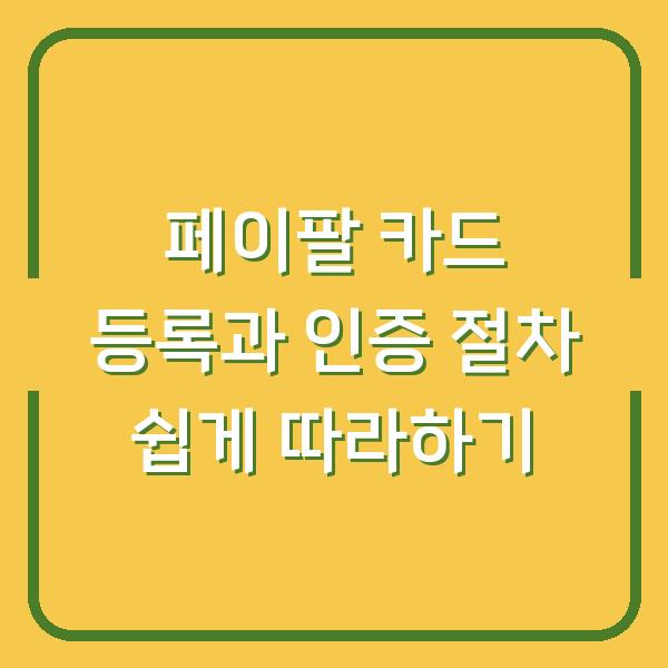 페이팔 카드 등록과 인증 절차 쉽게 따라하기