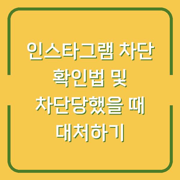 인스타그램 차단 확인법 및 차단당했을 때 대처하기