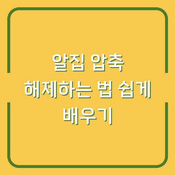 알집 압축 해제하는 법 쉽게 배우기