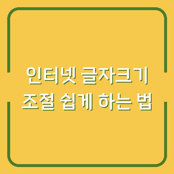인터넷 글자크기 조절 쉽게 하는 법