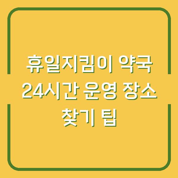 휴일지킴이 약국 24시간 운영 장소 찾기 팁