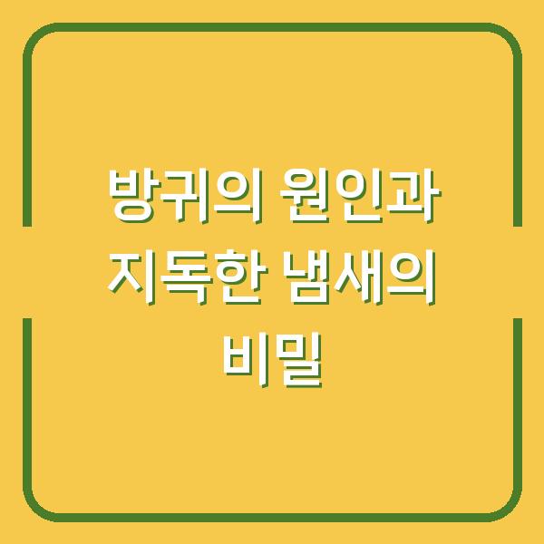 방귀의 원인과 지독한 냄새의 비밀