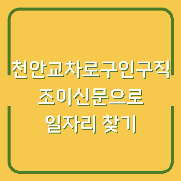 천안교차로구인구직 조이신문으로 일자리 찾기