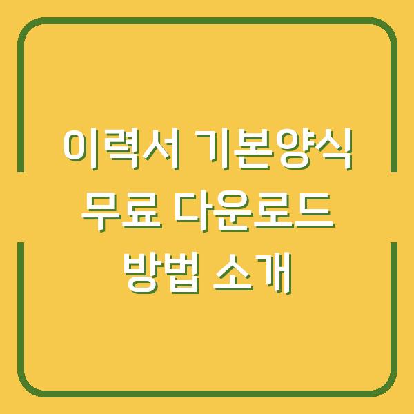 이력서 기본양식 무료 다운로드 방법 소개