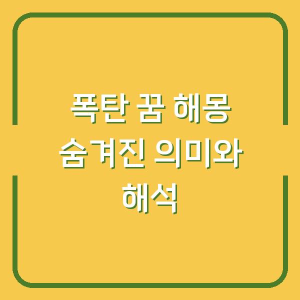 폭탄 꿈 해몽 숨겨진 의미와 해석