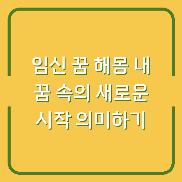 임신 꿈 해몽 내 꿈 속의 새로운 시작 의미하기