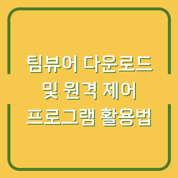 팀뷰어 다운로드 및 원격 제어 프로그램 활용법