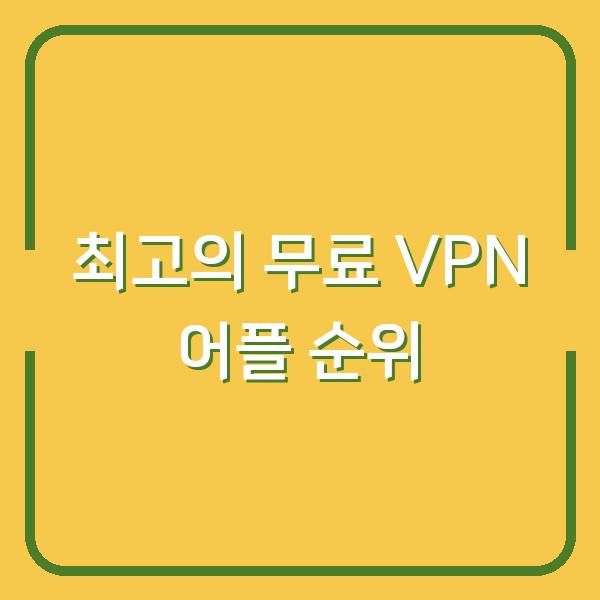 최고의 무료 VPN 어플 순위