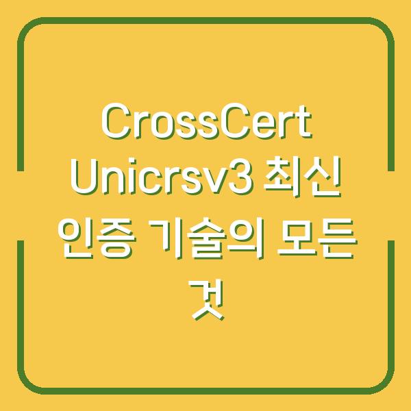 CrossCert Unicrsv3 최신 인증 기술의 모든 것