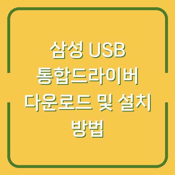 삼성 USB 통합드라이버 다운로드 및 설치 방법