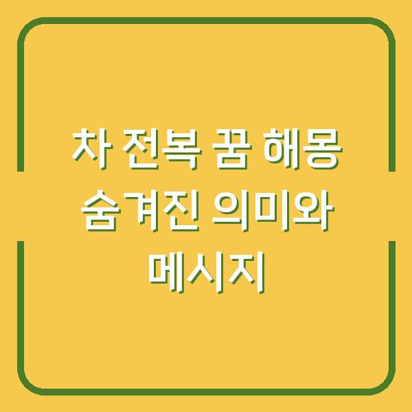 차 전복 꿈 해몽 숨겨진 의미와 메시지