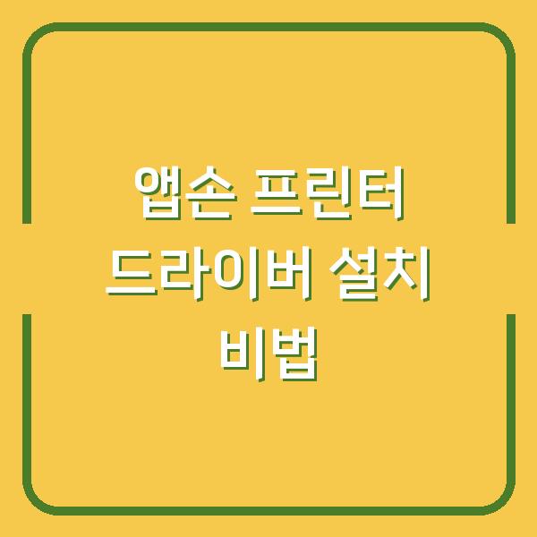 앱손 프린터 드라이버 설치 비법