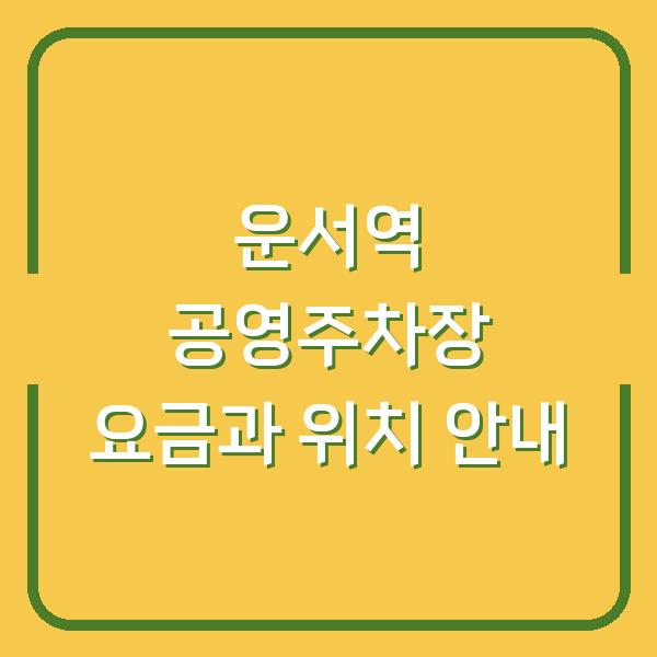 운서역 공영주차장 요금과 위치 안내