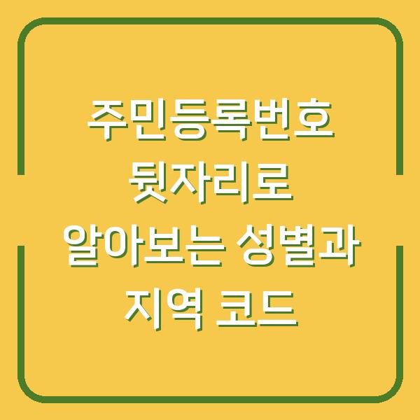 주민등록번호 뒷자리로 알아보는 성별과 지역 코드