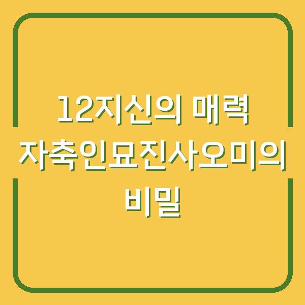 12지신의 매력 자축인묘진사오미의 비밀