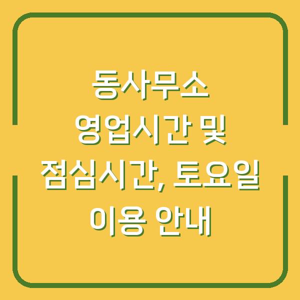 동사무소 영업시간 및 점심시간, 토요일 이용 안내