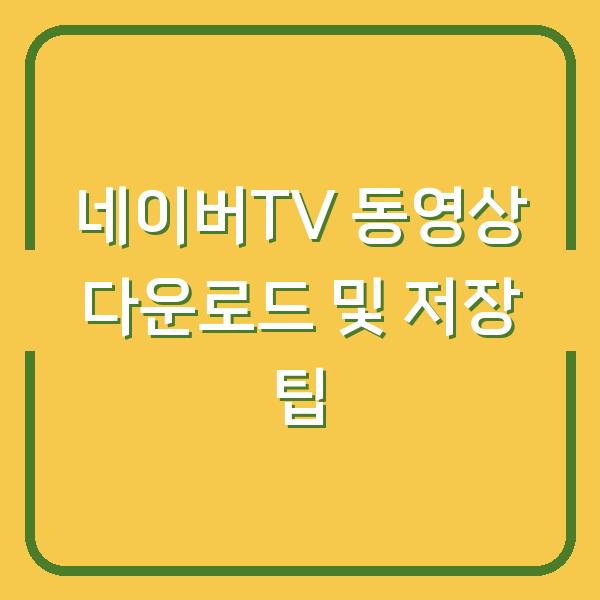 네이버TV 동영상 다운로드 및 저장 팁