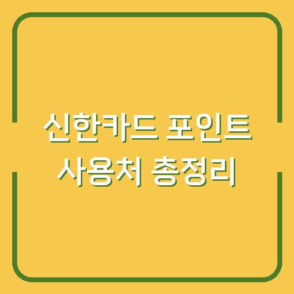 신한카드 포인트 사용처 총정리