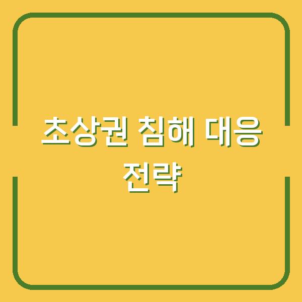 초상권 침해 대응 전략