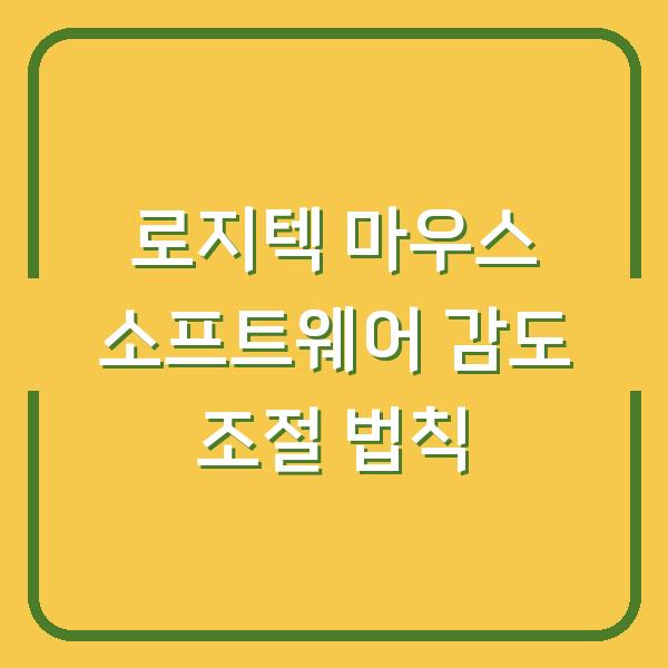 로지텍 마우스 소프트웨어 감도 조절 법칙
