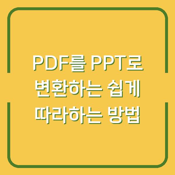 PDF를 PPT로 변환하는 쉽게 따라하는 방법