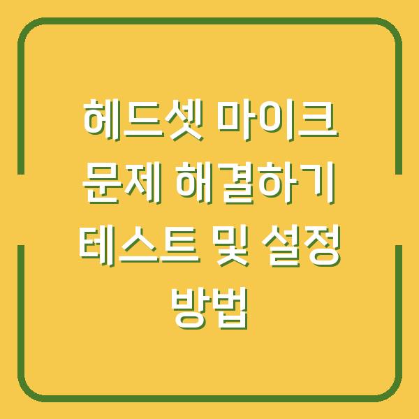 헤드셋 마이크 문제 해결하기 테스트 및 설정 방법