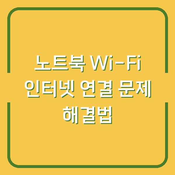 노트북 Wi-Fi 인터넷 연결 문제 해결법