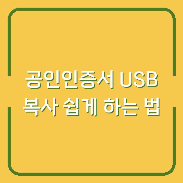 공인인증서 USB 복사 쉽게 하는 법