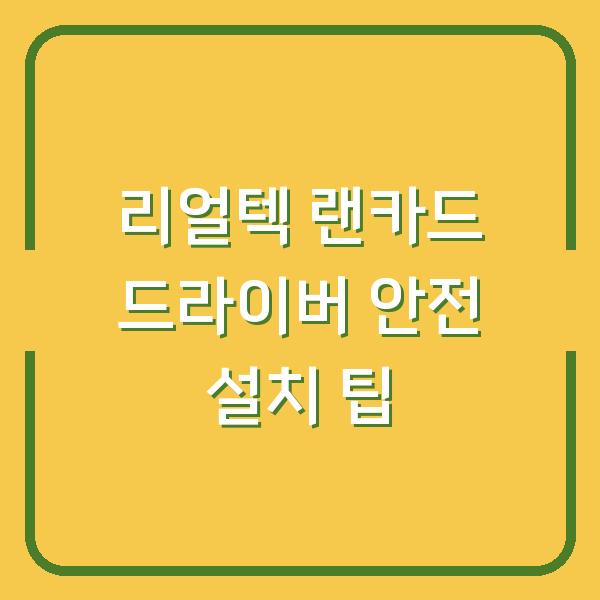 리얼텍 랜카드 드라이버 안전 설치 팁