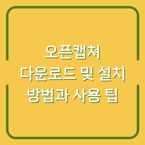 오픈캡쳐 다운로드 및 설치 방법과 사용 팁