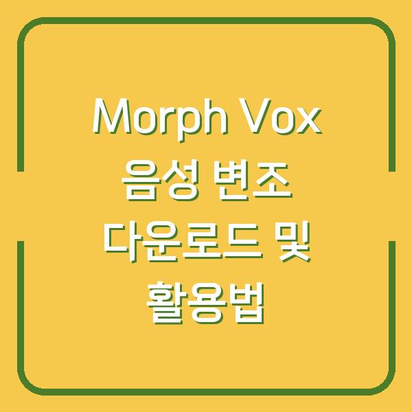 Morph Vox 음성 변조 다운로드 및 활용법