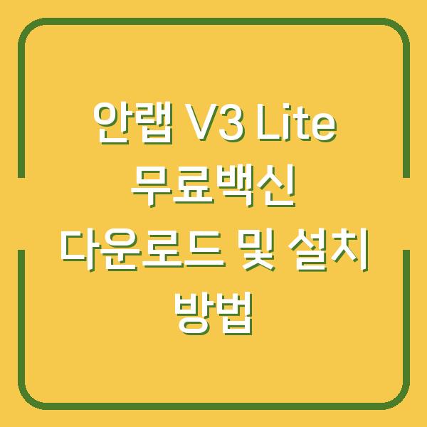 안랩 V3 Lite 무료백신 다운로드 및 설치 방법