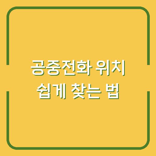 공중전화 위치 쉽게 찾는 법