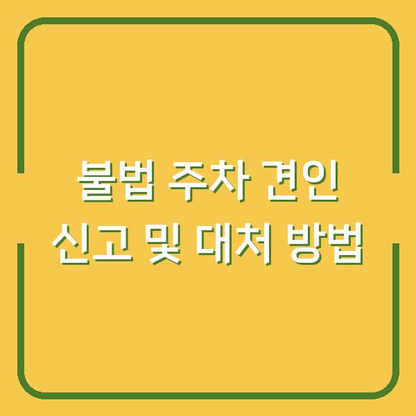 불법 주차 견인 신고 및 대처 방법