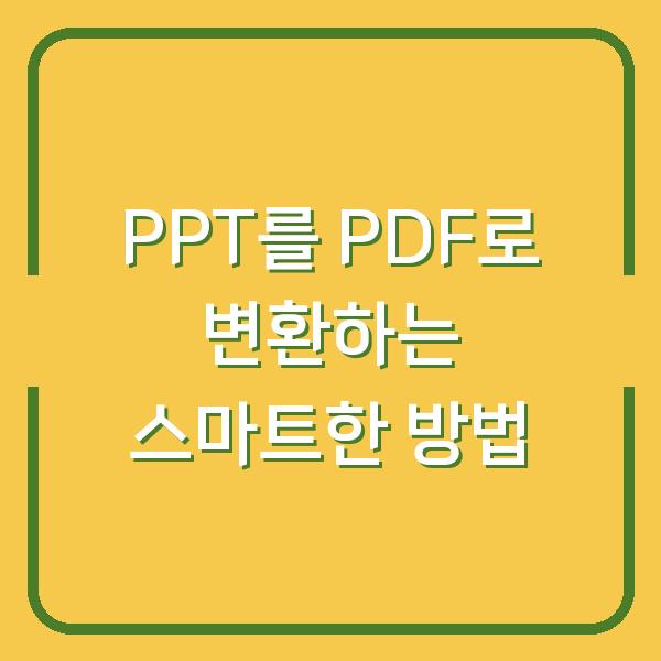 PPT를 PDF로 변환하는 스마트한 방법