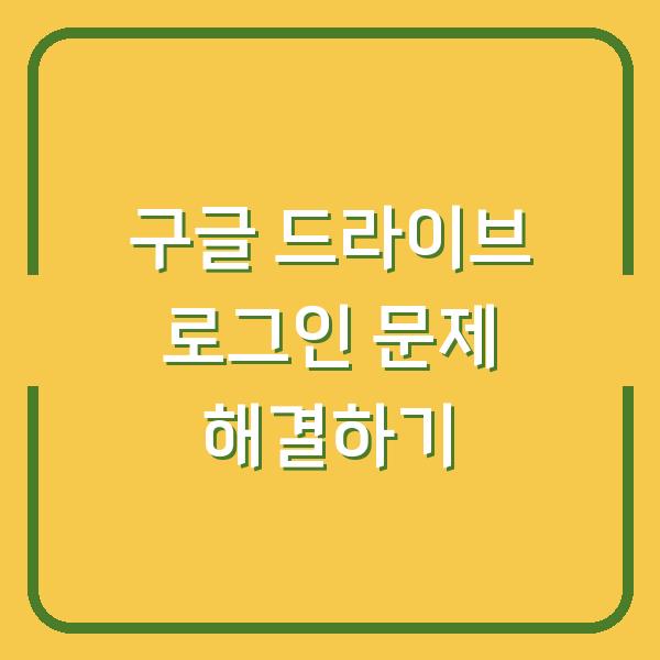 구글 드라이브 로그인 문제 해결하기