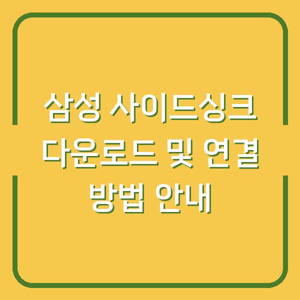 삼성 사이드싱크 다운로드 및 연결 방법 안내