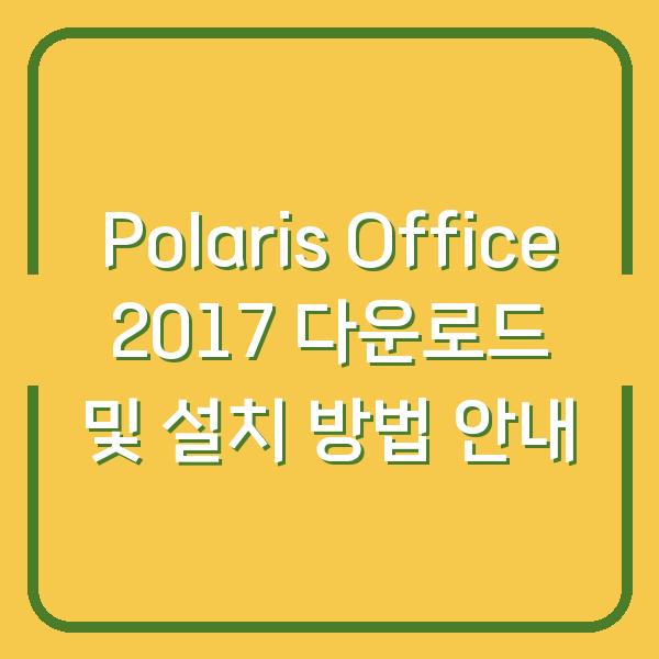 Polaris Office 2017 다운로드 및 설치 방법 안내