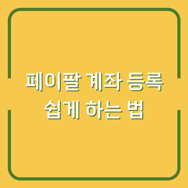 페이팔 계좌 등록 쉽게 하는 법