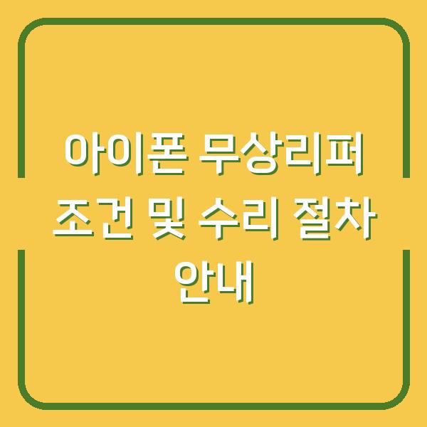 아이폰 무상리퍼 조건 및 수리 절차 안내