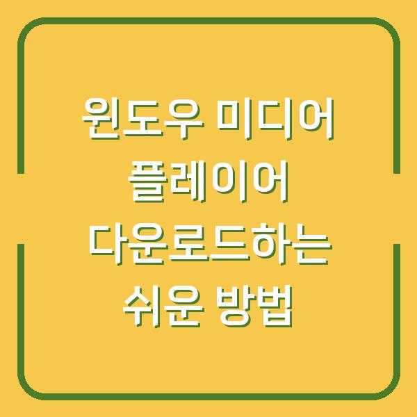 윈도우 미디어 플레이어 다운로드하는 쉬운 방법