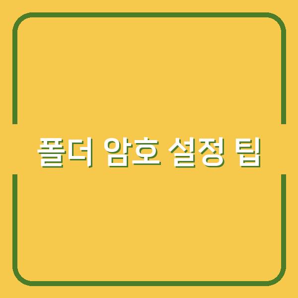 폴더 암호 설정 팁