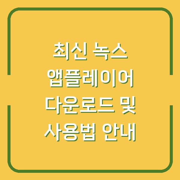 최신 녹스 앱플레이어 다운로드 및 사용법 안내